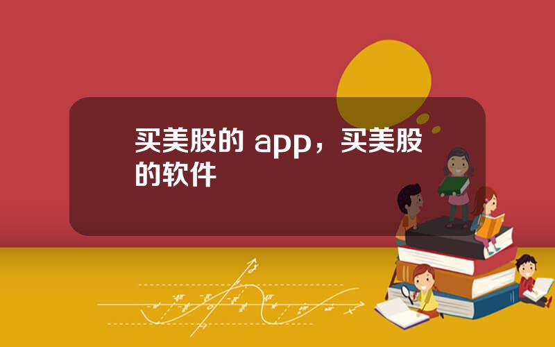 买美股的 app，买美股的软件